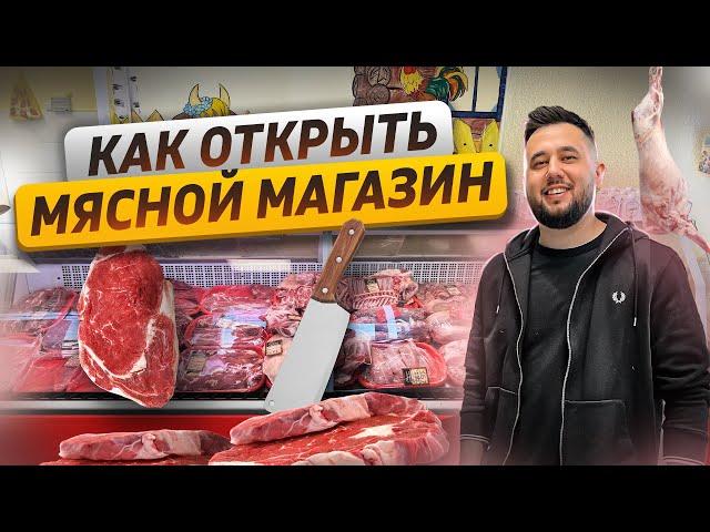 Мясной магазин. Как открыть мясную лавку. Бизнес магазин мяса