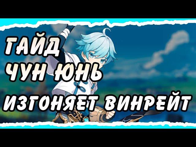 ГАЙД НА Чун Юня! Поможет с Крио Дилюком Genshin Impact