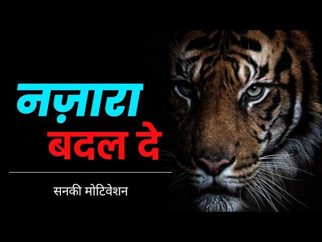 तू नज़ारा बदल दे - Winner attitude motivational video in hindi || Tu nazara badal de ||N