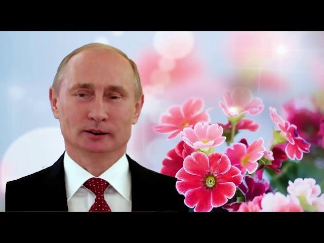 Поздравление с Днем рождения от Путина Наталье