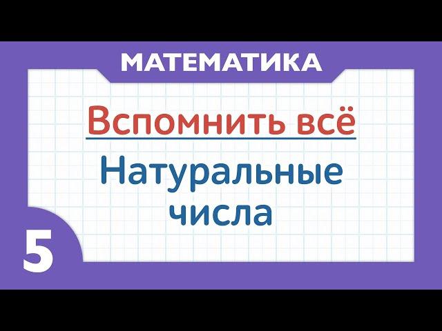 Натуральные числа  и числовой ряд