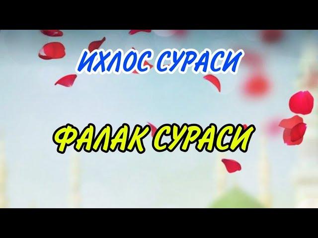 ИХЛОС СУРАСИ, ФАЛАК СУРАСИ, НОС СУРАСИ СУРАЛАР#