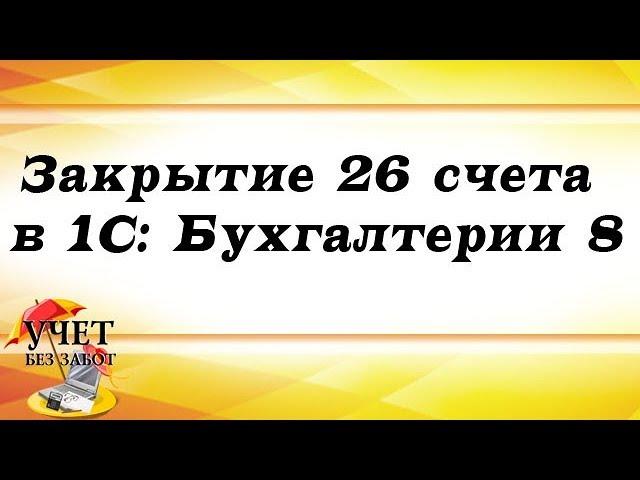 Закрытие 26 счета в 1С: Бухгалтерии 8