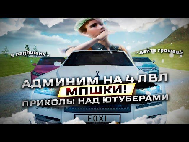 4 ЛВЛ АДМИНКИ, ИЗДЕВАЕМСЯ НАД ЮТУБЕРАМИ И ПРОВОДИМ МП  | АДМИН БУДНИ  | RADMIR CRMP