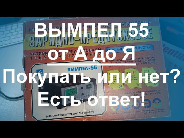 Вымпел 55 от А до Я - Покупать или НЕТ?