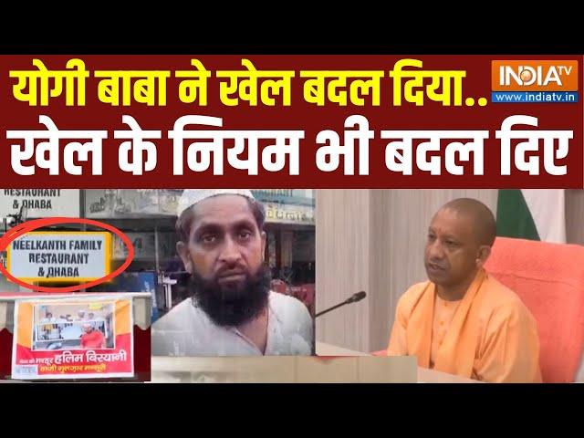 UP Kanwar Yatra Shop Name Plate: नाम से पहचान लेंगे..अगर पहचान बदली तो बाबा जेल भेज देंगे! CM Yogi