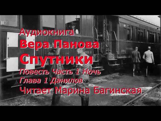 Аудиокнига Вера Панова "Спутники" повесть. Глава 1 Ночь, Часть 1 Данилов, Читает Марина Багинская