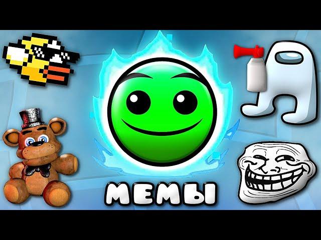 МЕМНЫЕ УРОВНИ в Geometry Dash