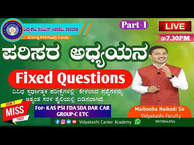 ಪರಿಸರ ಅಧ್ಯಯನ Part-1 ||Fixed Questions||Environment|| Maiboob Naikodi ||KPSC KSP||KAS PSI Group-C||