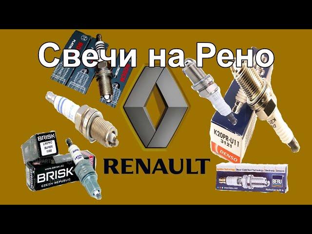 Свечи зажигания на Рено spark plug