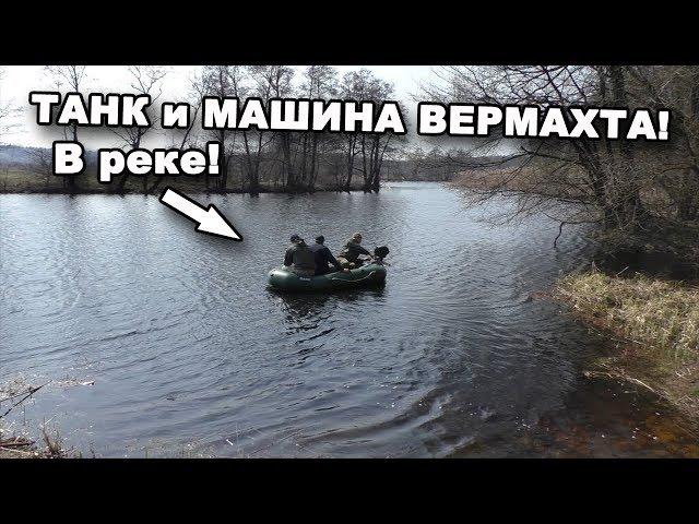 ТАНК и МАШИНА ВЕРМАХТА! Поиск техники ВОВ. В поисках сокровищ / In search of treasures