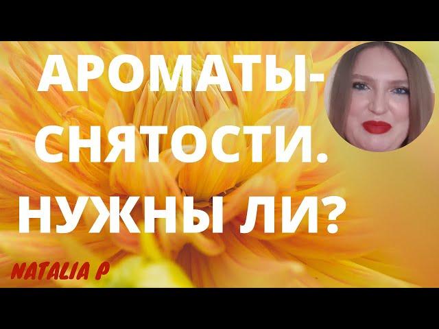 АРОМАТЫ-СНЯТОСТИ:СТОИТ ЛИ ПОКУПАТЬ?