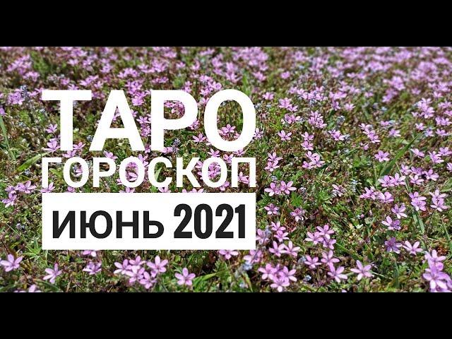 ТАРО ГОРОСКОП КОЗЕРОГ июнь 2021