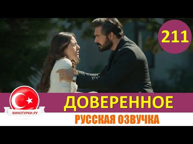 Доверенное 211 серия на русском языке (Фрагмент №1)