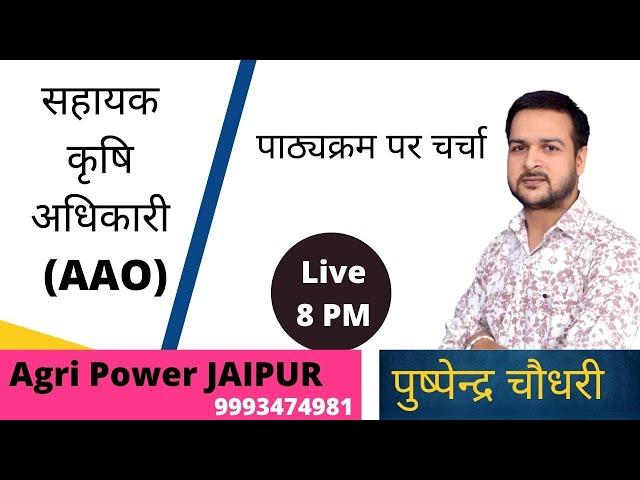 Live-8 PM | RPSC AAO syllabus discussion || Pushpendra Choudhary || Agri Power 9993474981