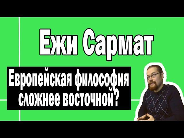 Аристотель сложнее Конфуция ? | Ежи Сармат