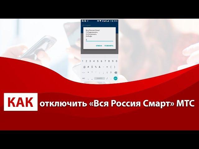 Как отключить «Вся Россия Смарт» МТС