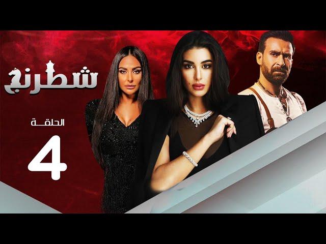 مسلسل شطرنج | بطولة ياسمين صبري .. نضال الشافعي .. وفاء عامر | الحلقة 4