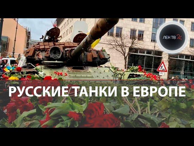 Русские танки в Европе : кто привез подбитый танк в Берлин? Кто несет цветы? Рига, Вильнюс, Таллин
