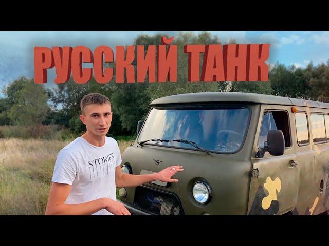 УАЗ БУХАНКА! ЧЕСТНЫЙ ОБЗОР РУССКОГО ТАНКА!