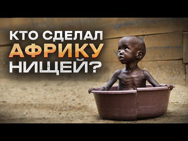 Почему АФРИКА до сих пор БЕДНАЯ в 21 веке?