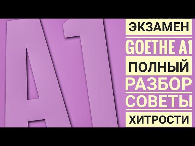 КАК СДАТЬ ЭКЗАМЕН А1 Goethe, немецкий! Самый подробный разбор! Hören, Lesen, Schreiben, Sprechen.