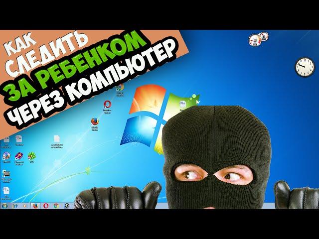 Как следить за ребенком через компьютер