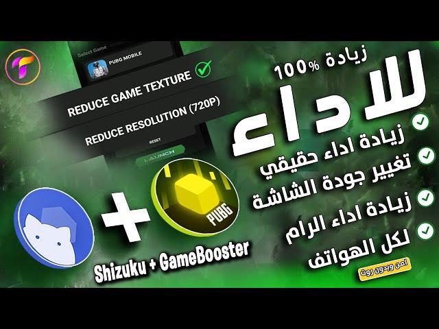 زيادة الاداء بطريقة Shizuku +Boost  سلاسة 120فريم اداء اسطوري زيادة اداء الرام وتغيير جودة الشاشة