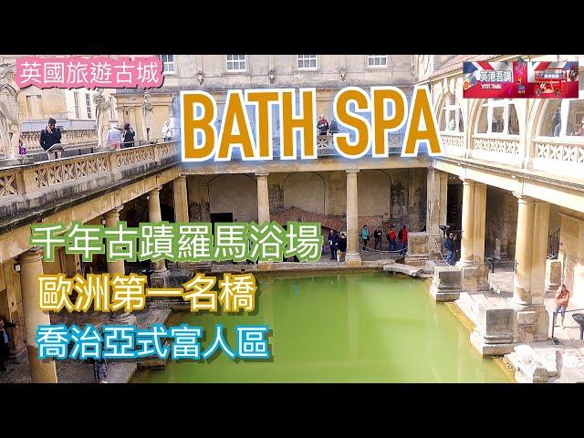 ［ 英港吾講］英熱門旅遊城市 BATH SPA / 千年古蹟羅馬浴場 / 歐洲第一名橋  / 喬治亞式富人區 #bno #BathSpa