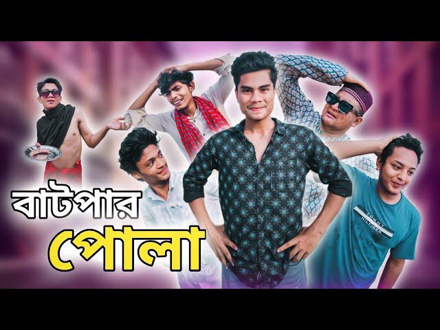 বাটপার পোলা || BUTPAR POLA || BANGLA FUNNY VIDEO 2024 || Khan Shab ||