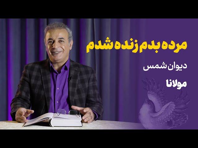 مرده بدم زنده شدم | غزلی از دیوان شمس | مولانا