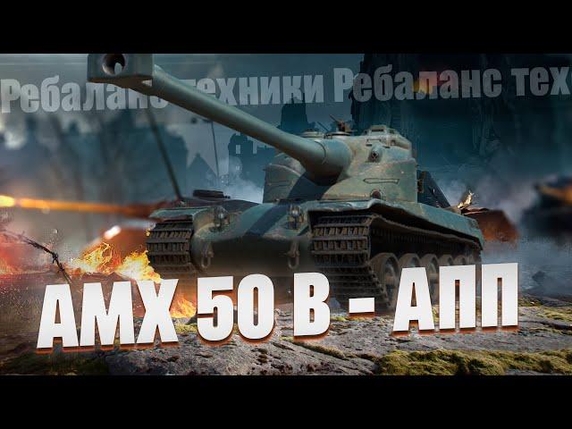 AMX 50 B. Самое простое правило - Главное вовремя убежать! Часть2