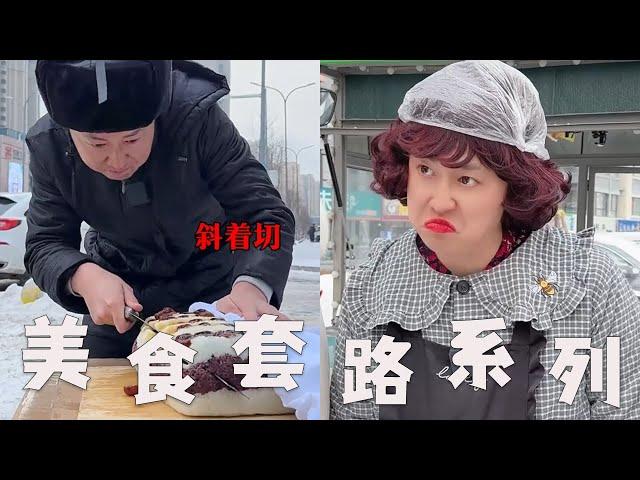 【外面的美食套路】你们就吃吧，一吃一个不吱声#搞笑 #内容过于真实 #沙雕剧情 #小吃 #套路 #熱門 #funny