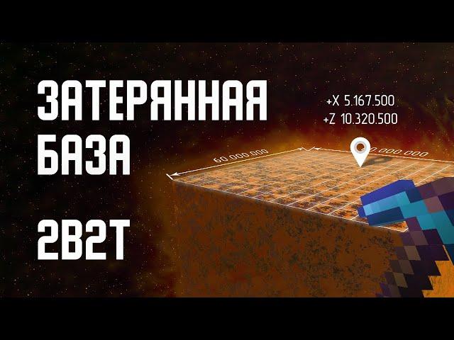 2B2T - ЗАТЕРЯННАЯ БАЗА