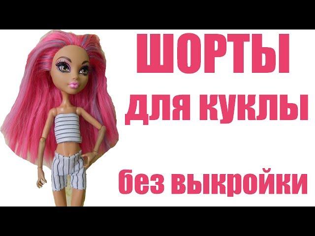 Как сшить шорты для куклы без выкройки ️ How to sew shorts for dolls