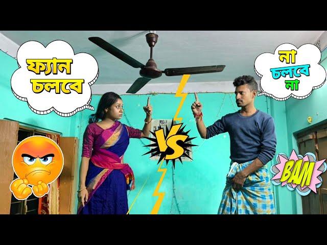 বর্তমানে ফ্যান চালানো নিয়ে বাড়িতে যা হচ্ছে | Apurba Bhowmik Funny Video | Bangla New Natok |