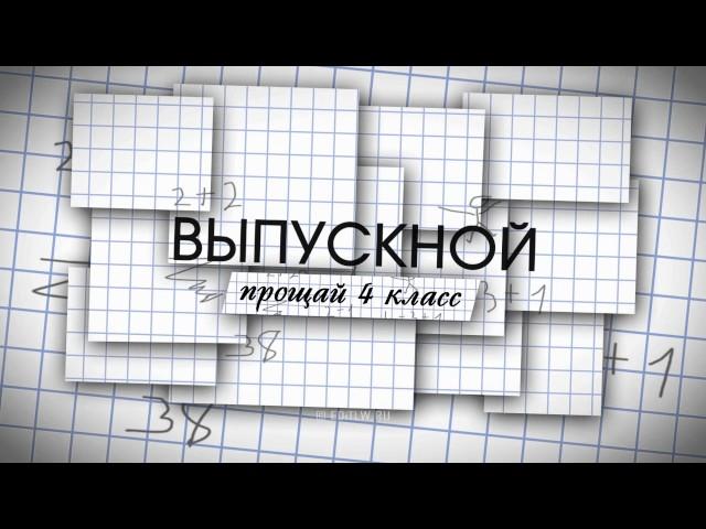 Футаж на выпускной в 4 классе