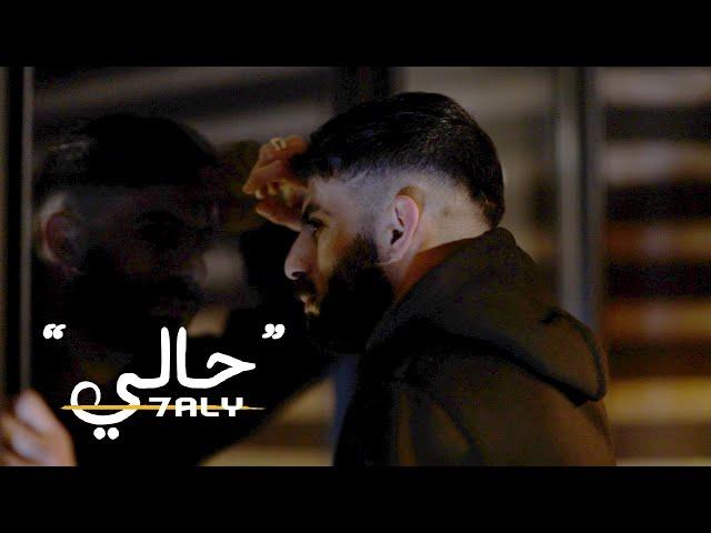 Maan Rabaa - 7aly (Official Music Video) | معن رباع - حالي