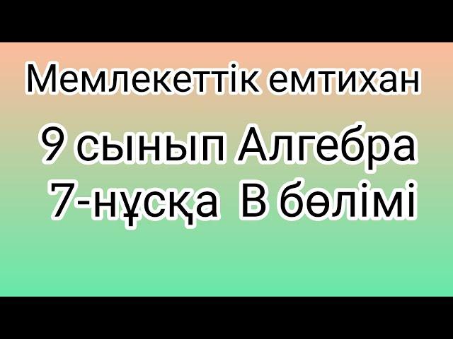 9 сынып Алгебра мемлекеттік емтихан сұрақтары және шешімдері