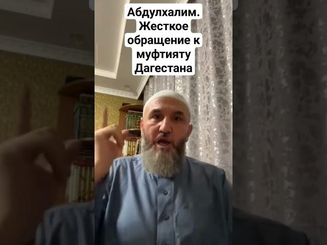 Жесткое обращение Абдулхалима, к муфтияту Дагестана о жене муфтия и их хозяев #дагестан #ислам