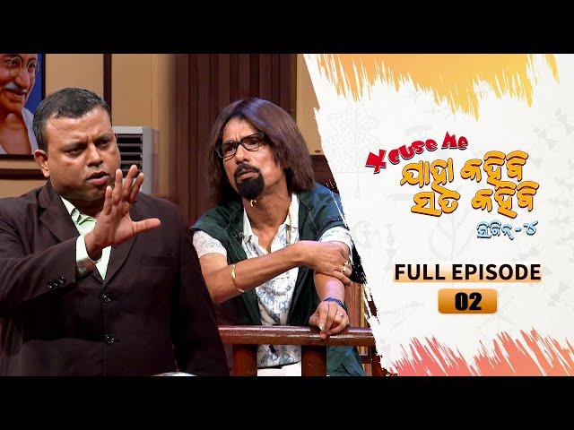 Excuse Me Jaha Kahibi Sata Kahibi | Season-4 | Full Ep 02 | TarangTV | Papu Pom Pom Comedy