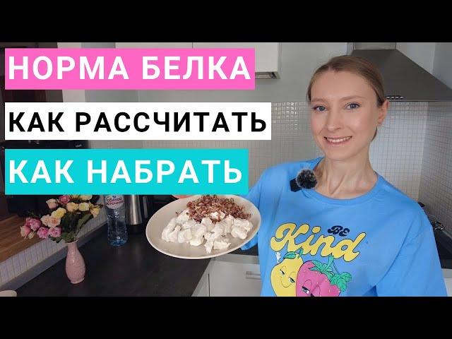 Как рассчитать и набрать свою норму белка. Здоровое питание. Похудение. Нутрициолог Мария Сафина