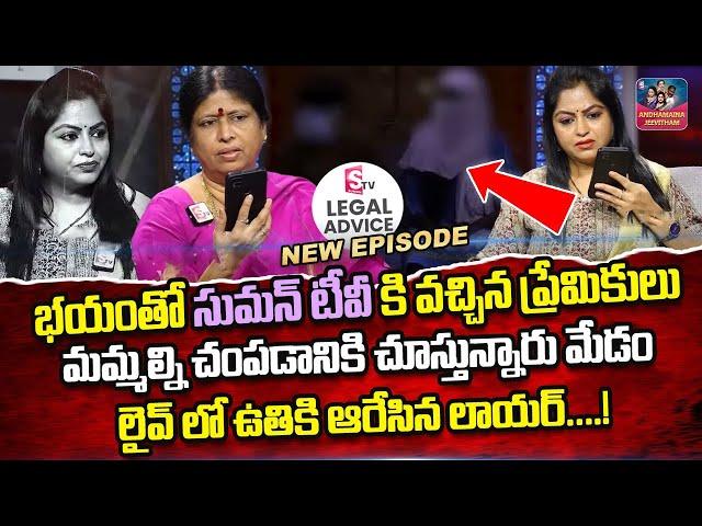 Legal Advice NEW EPISODE | Anchor Jaya | Advocate M Venkateswari Best Moral VIDEO | SumanTV