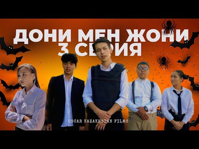 Бала ұрлануы | Дони мен Жони | 3 серия | 2 сезон