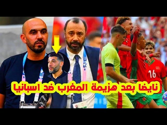 نايضة⬅️بعد خسارة المنتخب الاولمبي ضد اسبانيا شنو واقع وليد الركركي مع طارق السكتيوي+أسباب الهزيمة