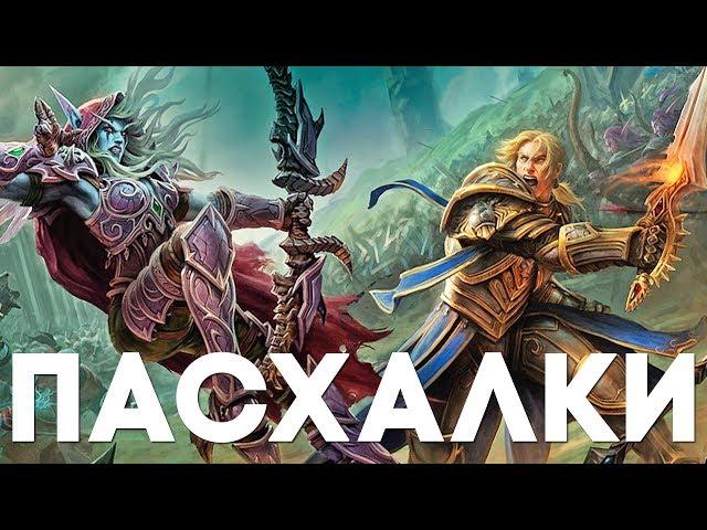 15 ПАСХАЛОК в WORLD OF WARCRAFT [Easter Eggs]