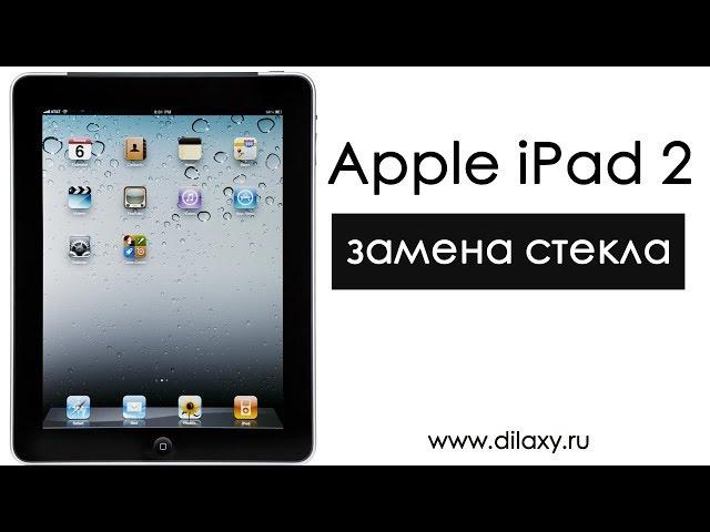 Замена стекла Apple iPad 2. Как разобрать iPad 2.