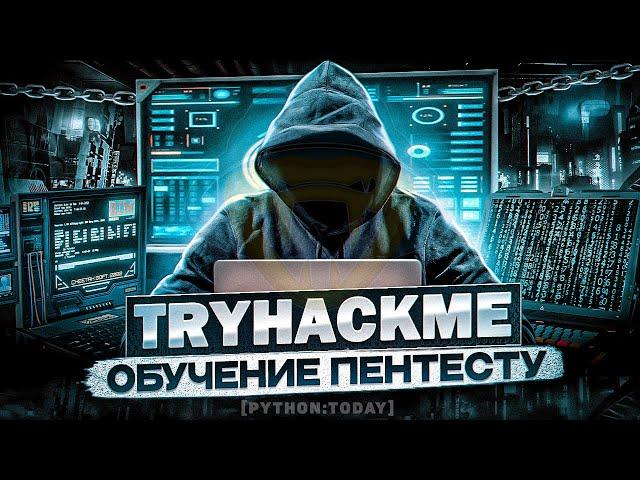 Учимся пентесту на практике с нуля | TryHackMe - Wekor | Wordpress | SQL инъекции