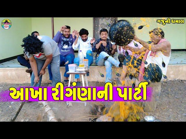 Aakha Ringana Ni Parti || આખા રીગંણાની પાર્ટી || Gaju ni Dhamal || Deshi Comedy ||