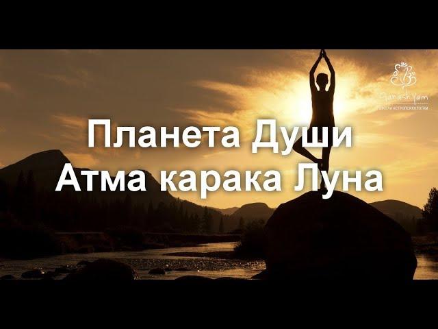 Планета Души. Атма карака Луна.